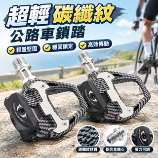 【超輕碳纖紋】公路車鎖踏 鋁合金踏板 自行車腳踏板 自鎖腳踏 附鎖片 SPD 公路車腳踏 腳踏車踏板 公路車踏板 自行車
