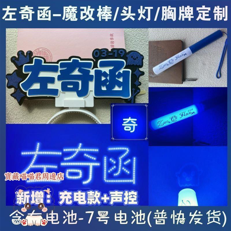 左奇函COB胸牌頭燈 充電聲控魔改棒印花投影聲控應援演唱會定製寶藏喵喵君周邊店