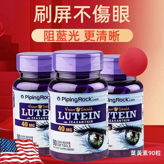 美國 原裝 進口 葉黃素 軟膠囊 piping rock 樸諾 40mg 90顆