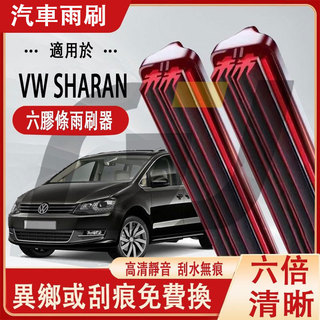 六層膠條鍍膜雨刷VW Sharan （01~10) 28+28 英寸雨刮片軟骨擋風玻璃矽膠雨刷 汽車雨刷 軟骨雨刷
