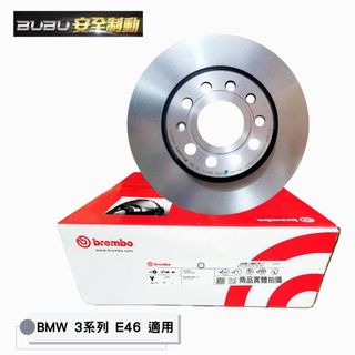 (BUBU安全制動) BREMBO 防鏽平盤 ( BMW E46 適用 ) 需要車身碼查詢