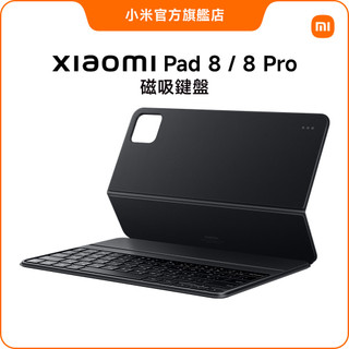 Xiaomi Pad 8 系列 磁吸鍵盤【小米官方旗艦店】
