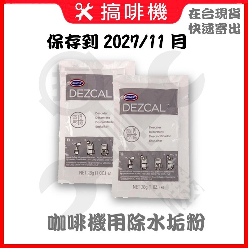 🛠搞啡機 2027/11 URNEX DEZCAL 28g 除水垢粉 SUNBEAM DESCALE 鉑富咖啡機專用去鈣