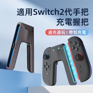 【隔日達】適用任天堂NS joyCon 左右手柄 充電器 NS A型充電器 手柄直充拖把 手柄充電握把 充電握把
