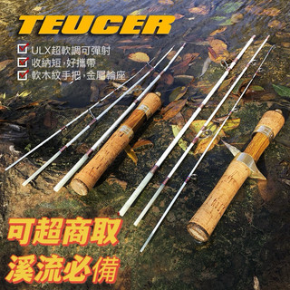 【漁具】🔥狂賣上百支👍 TEUCER 玻纖彈射竿 UL調 微物竿 路亞竿 馬口竿 溪釣竿 旅行竿 並繼竿 微拋竿