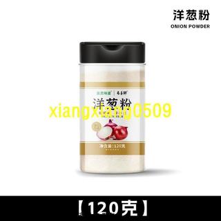【爆款 洋蔥辛香】純洋蔥粉 家用食用 醃料去腥 調味粉 植物香料 烘焙香料
