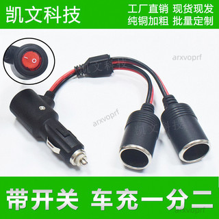 ✨台灣出貨✨帶開關點菸器分線器一拖二15a車充延長線 12v24v通用電源線一分二