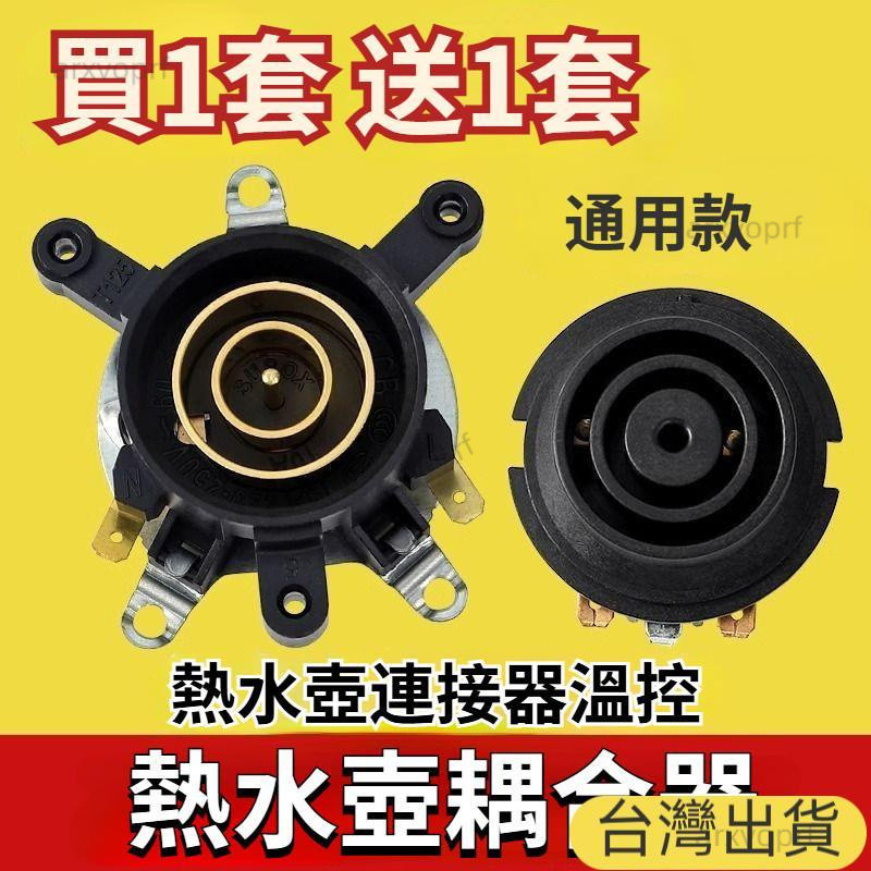 ✨台灣出貨✨2套 電水壺配件底座 連接耦 閤器 溫控開關 壺芯 熱水壺開關 適用電熱水壺 咖啡壺 耦合器 溫控開關 連接