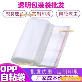 ✨爆款促銷✨透明OPP袋服裝袋小説書本包裝袋明信片自封袋印刷不幹膠自粘袋