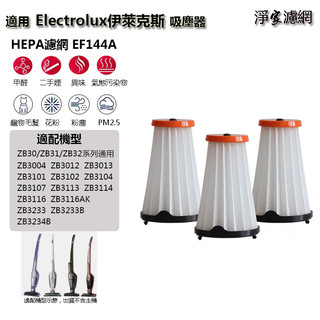 適用Electrolux伊萊克斯EF144A ZB3116 ZB3004 ZB3113 ZB3233 完美管家吸塵器濾網