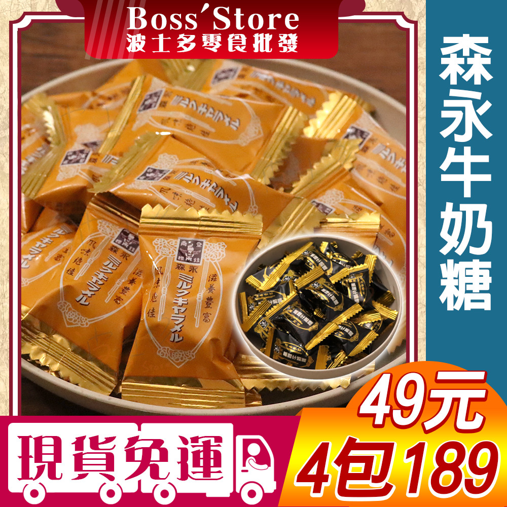波士多 森永 牛奶糖 黑糖牛奶糖 獨享包 軟糖 喜糖 婚禮糖 聖誕節 同樂會 森永製菓 台灣森永 古早味零食 糖果