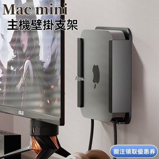 𝓽𝓲𝓪𝓷♡ Apple mac mini主機置物架 mac mini m1 2支架收納掛架壁掛支架 鋁閤 B01