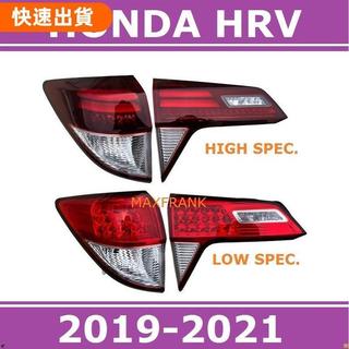 火星改裝❤2019-2021款 本田 HRV 後大燈 剎車燈 倒車燈 後尾燈 尾燈 尾燈總成
