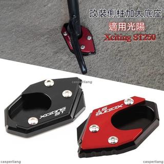 免運 側柱加大底座 適用光陽X-Town ST250 刺激ST250側柱加大底座 改裝邊撐加大座 側腳撐加大墊