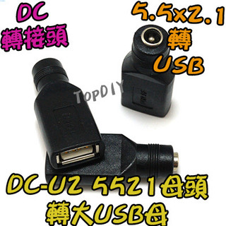 【阿財電料】DC-U2 NB VF 5521 DC 接頭 轉接頭 變壓器 插頭 充電 轉接 筆電 轉換 USB母 轉