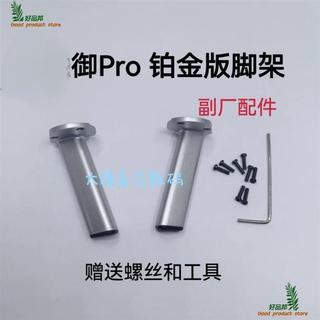 【3721精選】適用於大疆空拍機御MAVIC PRO鉑金版腳架維修前後左右支架起落架增高架