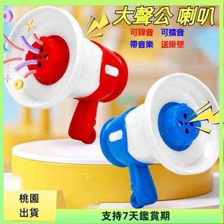 🚀桃園清倉🚀迷你大聲公 迷你擴音器 迷你喇叭 小型大聲公 小型擴音器 大聲公吊飾 搞怪吊飾 錄音吊飾 交換禮物 生日