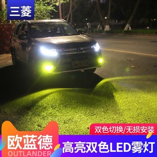 適用於Mitsubishi Outlander 13-22款新歐藍德LED霧燈改裝ASX 翼神勁暢雙色霧燈泡黃金光防霧燈