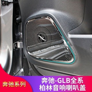 A8✌適用於BenZ 賓士 A級GLB200 A200L GLA200 CLA200改裝車門喇叭罩音響喇叭罩888