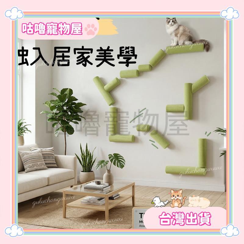 【咕嚕寵物屋】⭐台灣出貨⭐【免打孔超省空間】自黏牆壁貓跳台 貓抓柱貓爬架 貼牆貓抓板 貓攀爬架 貓玩具 耐抓牆面跳台 租