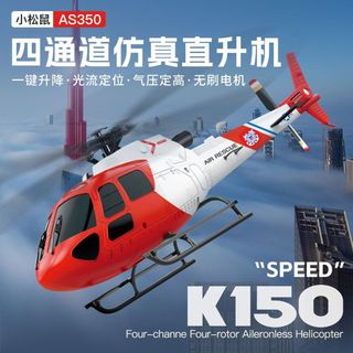 偉力K150小松鼠遙控直升飛機AS350四通道模擬無刷航模光流定位