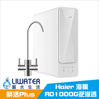 Haier 海爾 鮮活Plus RO1000G逆滲透生飲淨水器 HR-WF-RO1000