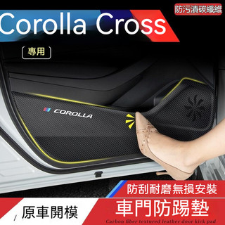 Corolla Cross車門防踢墊 汽車內飾專車防護墊貼 車載改裝飾用大全 皮革車門防護墊 保護膜 裝飾貼膜 防踢墊