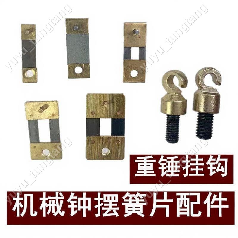 北極星三五機械鐘 重錘掛鉤 赫姆勒德國進口落地鐘座掛鐘擺簧片配件 時鐘掛鐘