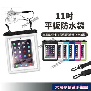 平板防水袋iPad防水袋平板防水套加大防水袋四重卡扣防水浮潛游泳潛水玩水必備附贈掛繩PC