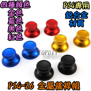 一組2個【TopDIY】PS4-26 零件 搖桿 轉軸 保護套 手把 搖桿帽 V8 香菇頭 維修 套 金屬 蘑菇頭 按鍵