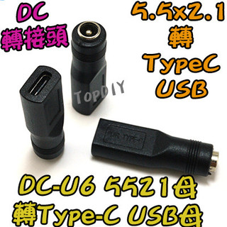 【阿財電料】DC-U6 V4 筆電 USB母 NB充電 轉 TypeC 電源 轉接頭 轉接 轉換 DC 接頭 5521