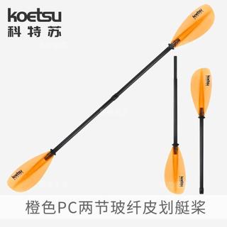 可開票📸KOETSU科特蘇精品四段雙頭槳劃水板半碳槳漿板用劃槳橡皮艇手搖槳