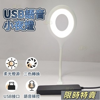 台灣出貨 語音小夜燈 USB智能語音檯燈 智能聲控燈 三色燈光 多種亮度 USB插口 即插即用 小夜燈 日光燈 小檯燈