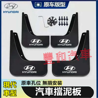 現代擋泥板 軟膠擋泥板 SantaFe Elantra TUcson IX35 ix45 Verna適用前後輪擋泥板