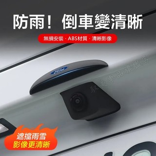 FORD福特倒車鏡頭遮雨檔 倒車後視鏡頭雨擋Focus FIesta EScape Mondeo Kuga倒車後視鏡雨罩