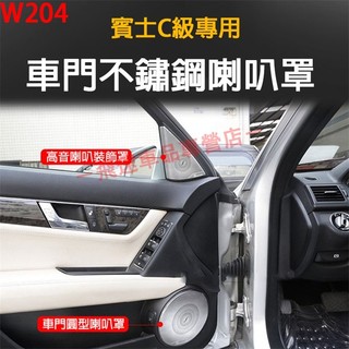 賓士 08-13款C級 W204 車門喇叭罩 不鏽鋼喇叭罩 高音喇叭 後排喇叭罩 C級 保護蓋 車門喇叭蓋