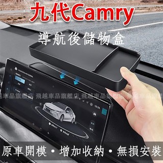 【Camry】豐田Toyota 九代Camry 儲物盒 螢幕後儲物盒 收納 置物盒 導航後儲物盒 Camry 整理盒