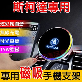 柯斯達 手機支架 磁吸手機支架 OCtavia Superb Kodiaq Fabia 氛圍燈 出風口支架 車載手機架