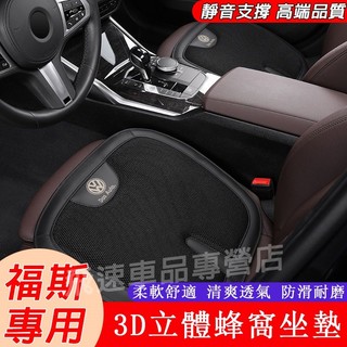 福斯 VW座椅墊 冰絲坐墊Golf Tiguan Touran Scirocco T-Cross 透氣耐磨 汽車蜂窩座墊
