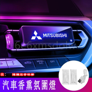 三菱Mitsubishi 汽車香薰氛圍燈 Outlander Zinger Fortis Grand 出風口香薰