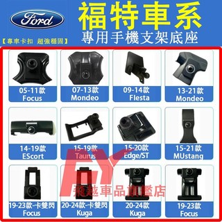 福特 手機支架底墊 車載支架底座 Kuga Focus FIesta Mondeo 出風口支架底座 卡扣式手機架底座