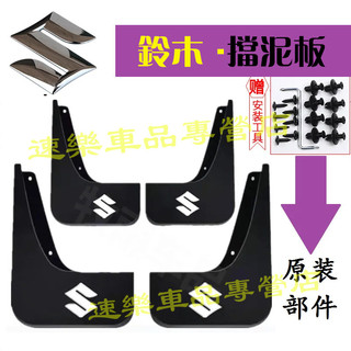 鈴木擋泥板 軟膠擋泥板 適用 SUZUKI Swift SX4 Vitara 天語 Alto擋泥皮 外飾改裝