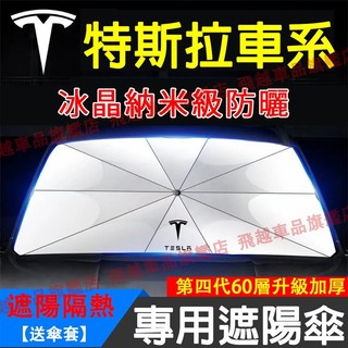 特斯拉遮陽傘 Tesla遮陽傘 ModelY Model3 ModelS/X前擋隔熱遮陽防曬 遮陽板 遮陽簾 汽車遮陽擋