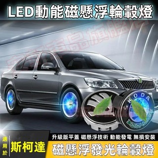 斯柯達磁懸浮輪轂燈 發光車輪燈 車標輪轂蓋燈 汽車輪圈蓋發光蓋 OCtavia Fabia SUperb KODIAQ