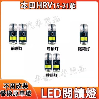 本田 15-21款HRV室內燈 LED閱讀燈 車頂燈 牌照燈 HRV專用替換原車燈 後備箱燈 尾箱燈 頂棚燈 車內閱讀燈