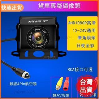 ⚡大桔科技{卡車專用攝像頭}ahd 1080P高畫質無光夜視日夜全綵12-24V適用大小型貨車