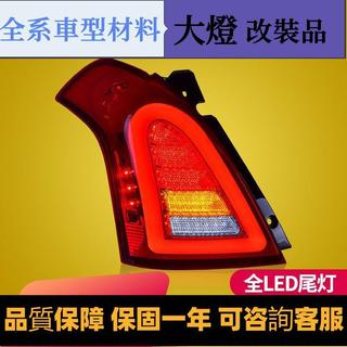 專用於鈴木雨燕LED尾燈總成04-17年款雨燕swift改裝LED後尾燈總成