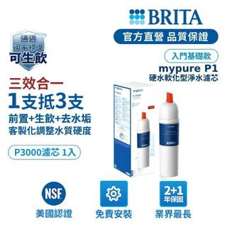 【BRITA官方】Mypure P3000硬水軟化型濾芯