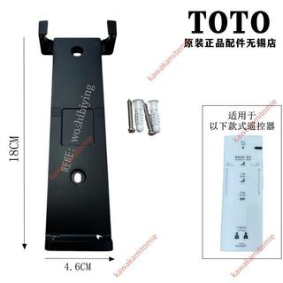 廠商 爆款#原裝TOTO馬桶蓋配件 座便器 遙控器 固定安裝支架掛架底板 馬桶蓋遙控器 座便器掛架底板 馬桶蓋配件