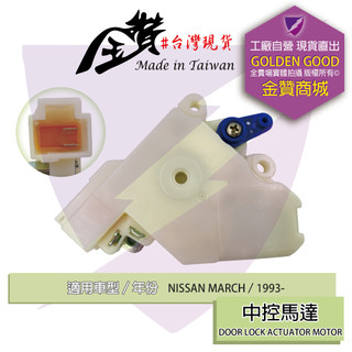 金贊汽配 NISSAN MARCH K11 1993-2009 中控馬達 車門馬達 六角鎖馬達 中控鎖 車門鎖